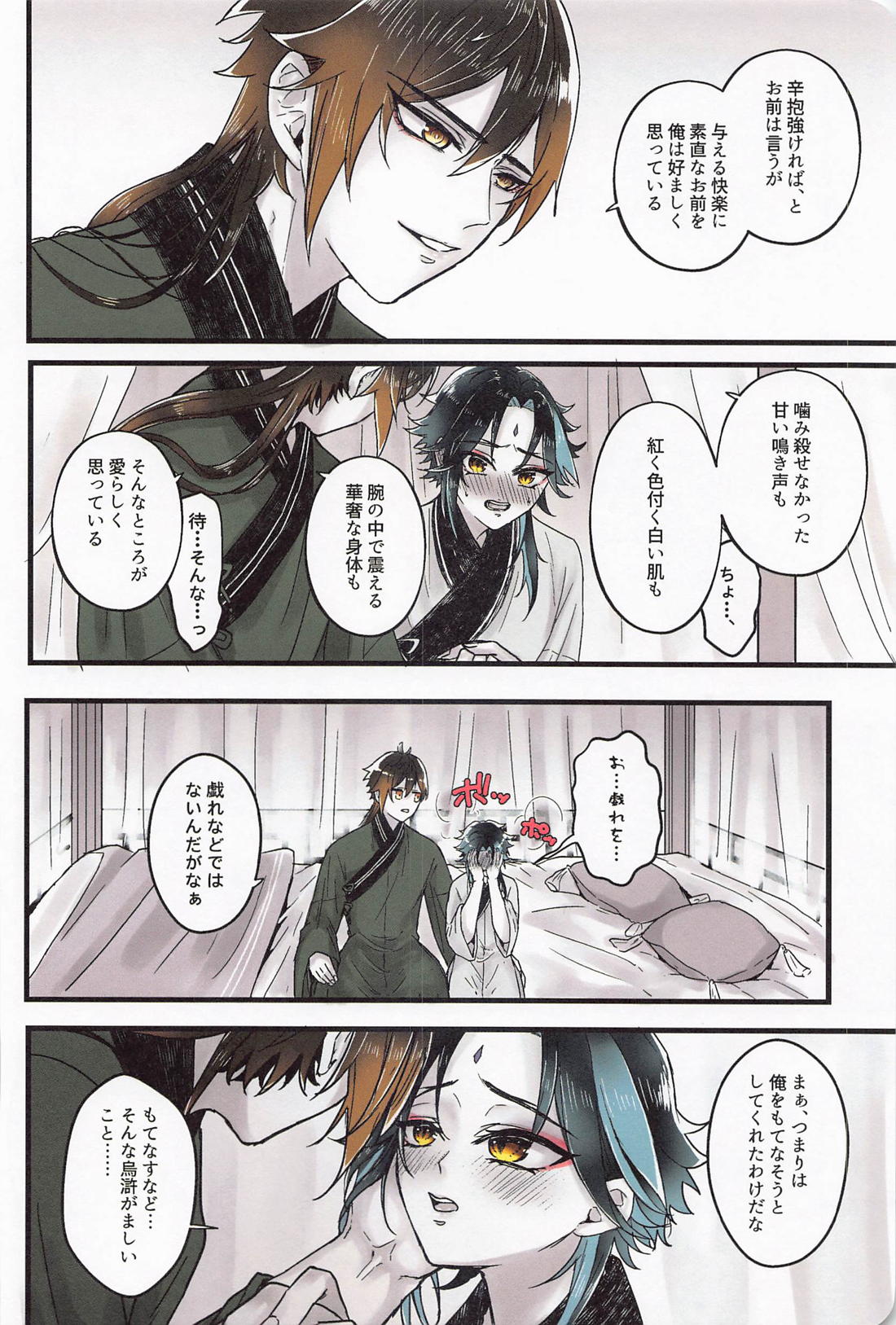 朝起きたらショウが2人になっていた【原神/鍾魈】 page 29