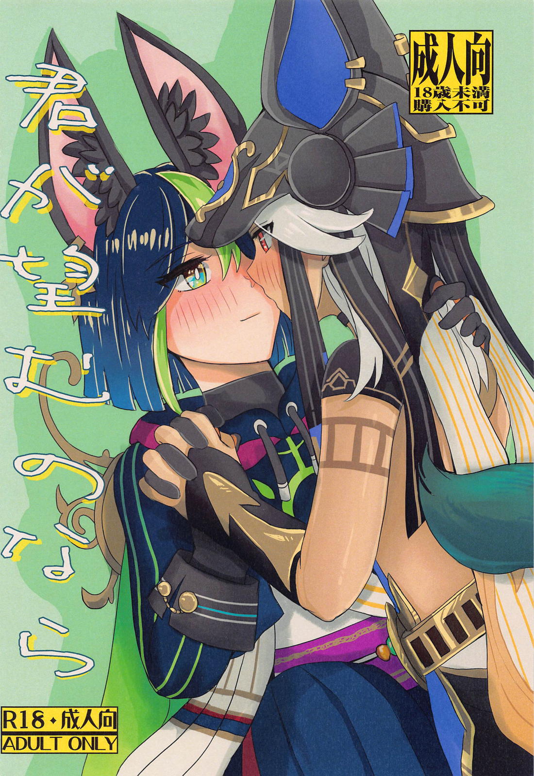 Recommended BL manga "君が望むのなら【原神/セノナリ】" cover image