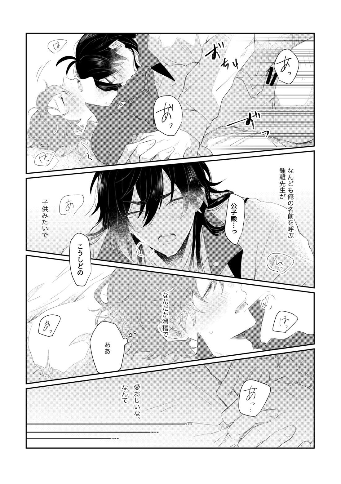 なりふりかまわず君に【原神/鍾タル】 page 23