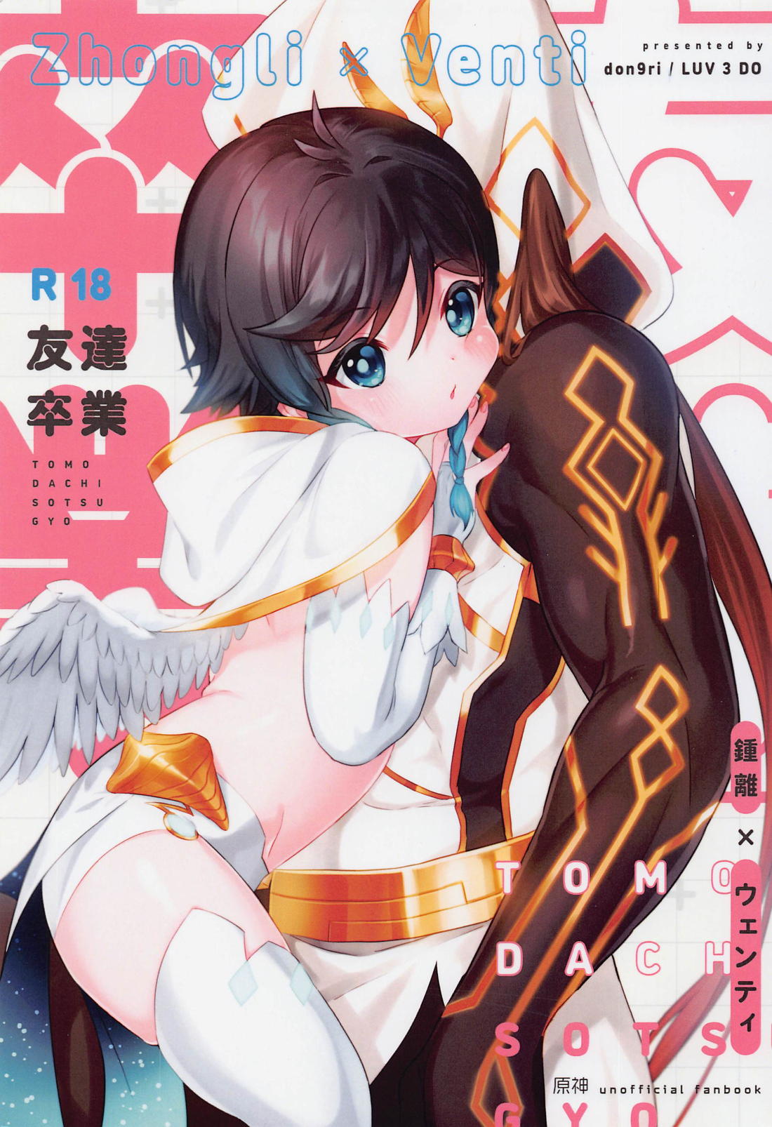 Recommended BL manga "友達卒業【原神/鍾ウェン】" cover image