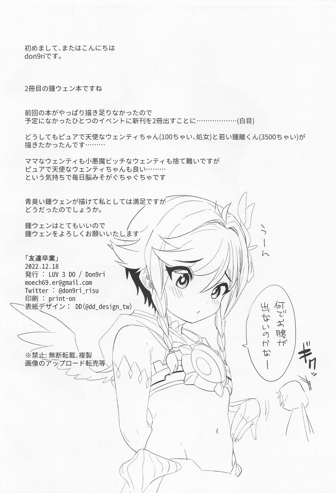 友達卒業【原神/鍾ウェン】 page 25