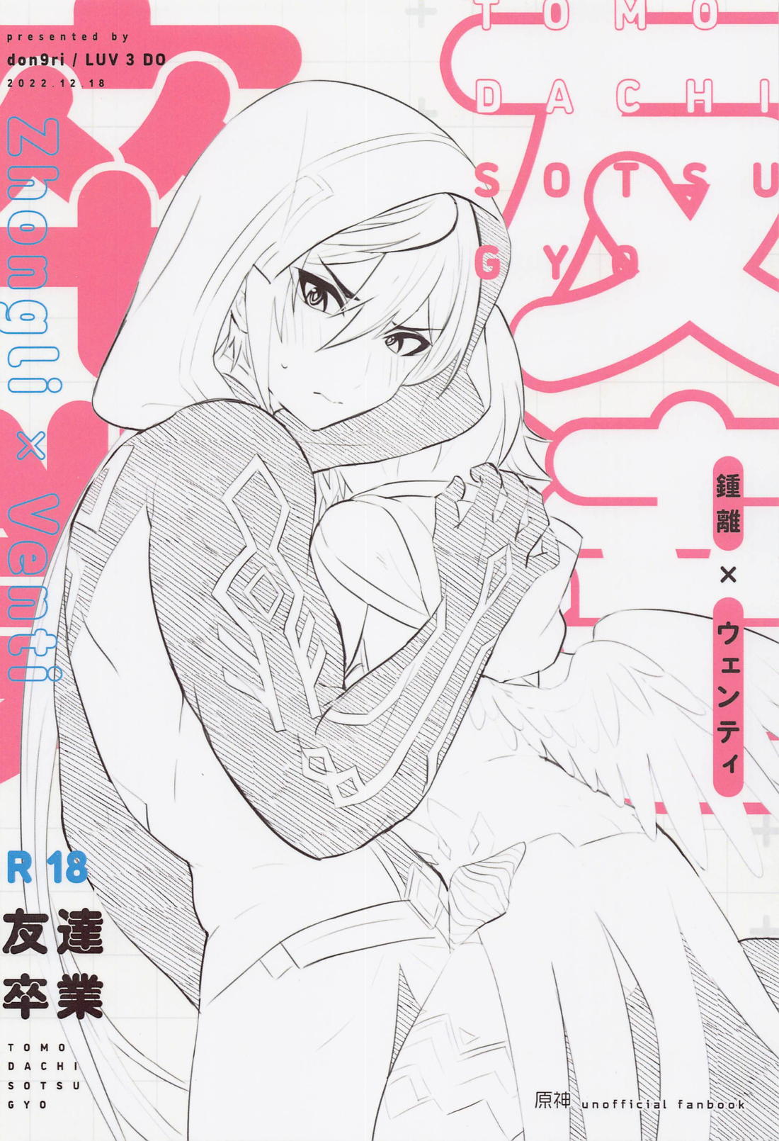 友達卒業【原神/鍾ウェン】 page 26