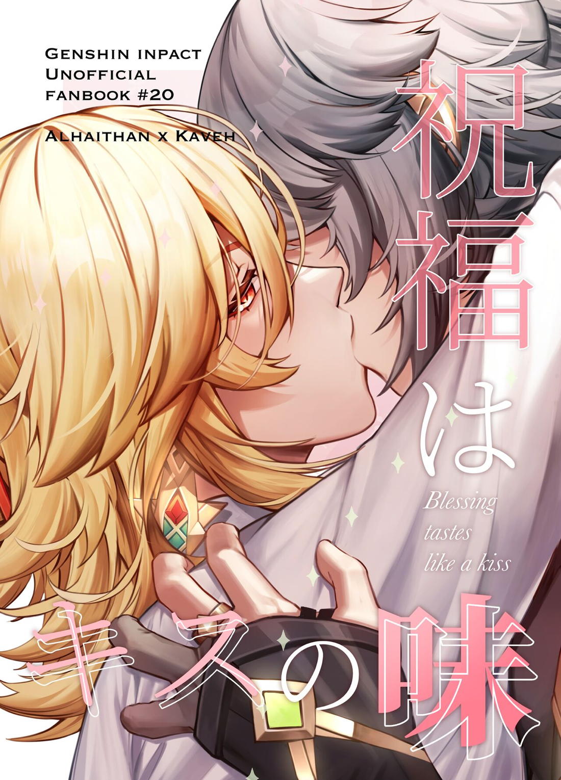 BL manga "誕生日にチューする話【原神/アルカヴェ】" cover image