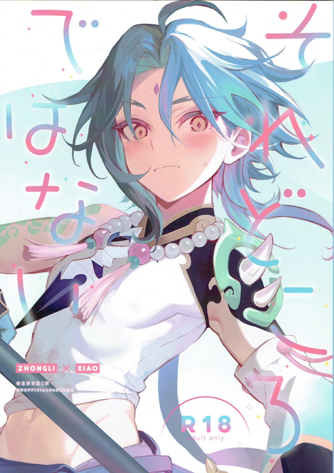 BL manga "それどころではない【原神/鍾魈】" cover image