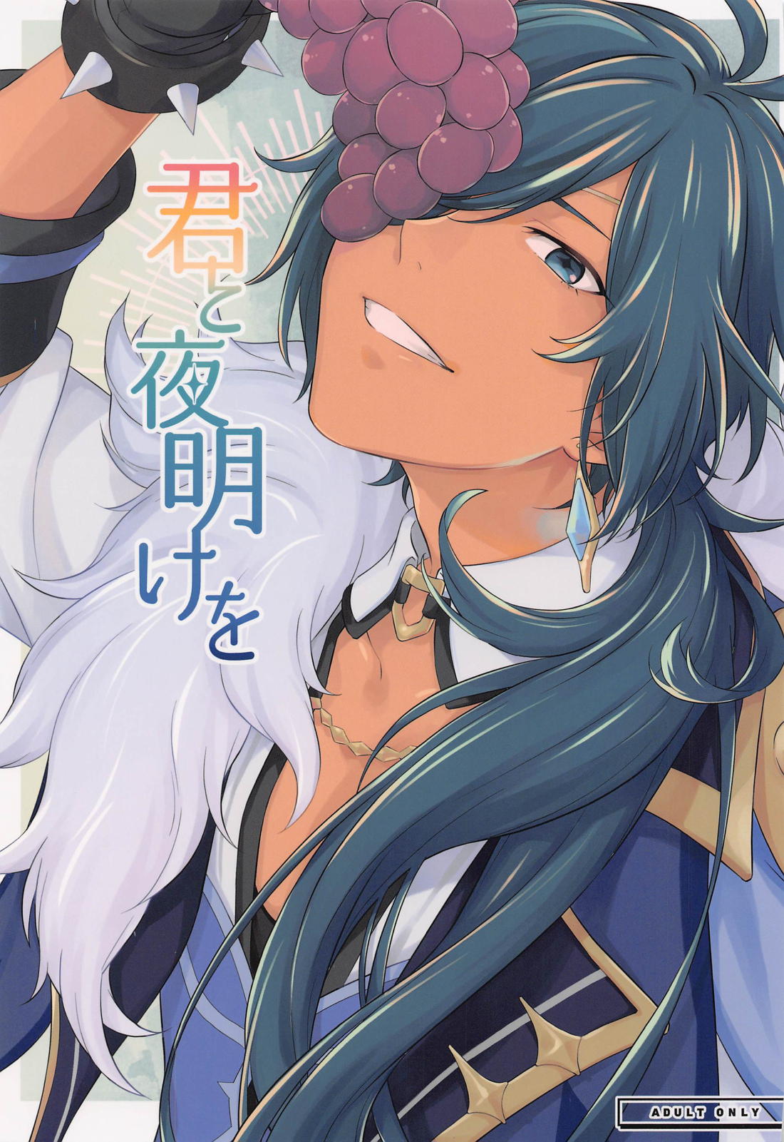 BL manga "君と夜明けを【原神/ディルガイ】" cover image