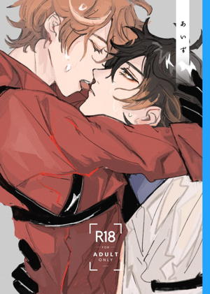 BL manga "あいず【原神/鍾タル】" cover image