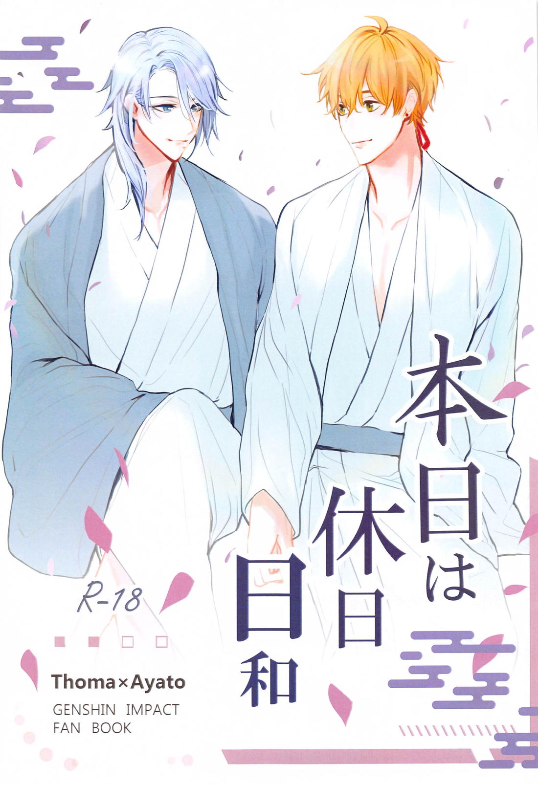 Recommended BL manga "本日は休日日和【原神/トマ人】" cover image