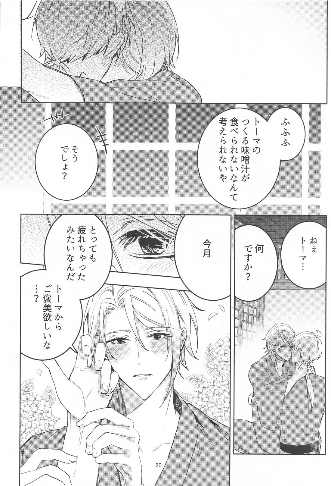 本日は休日日和【原神/トマ人】 page 19