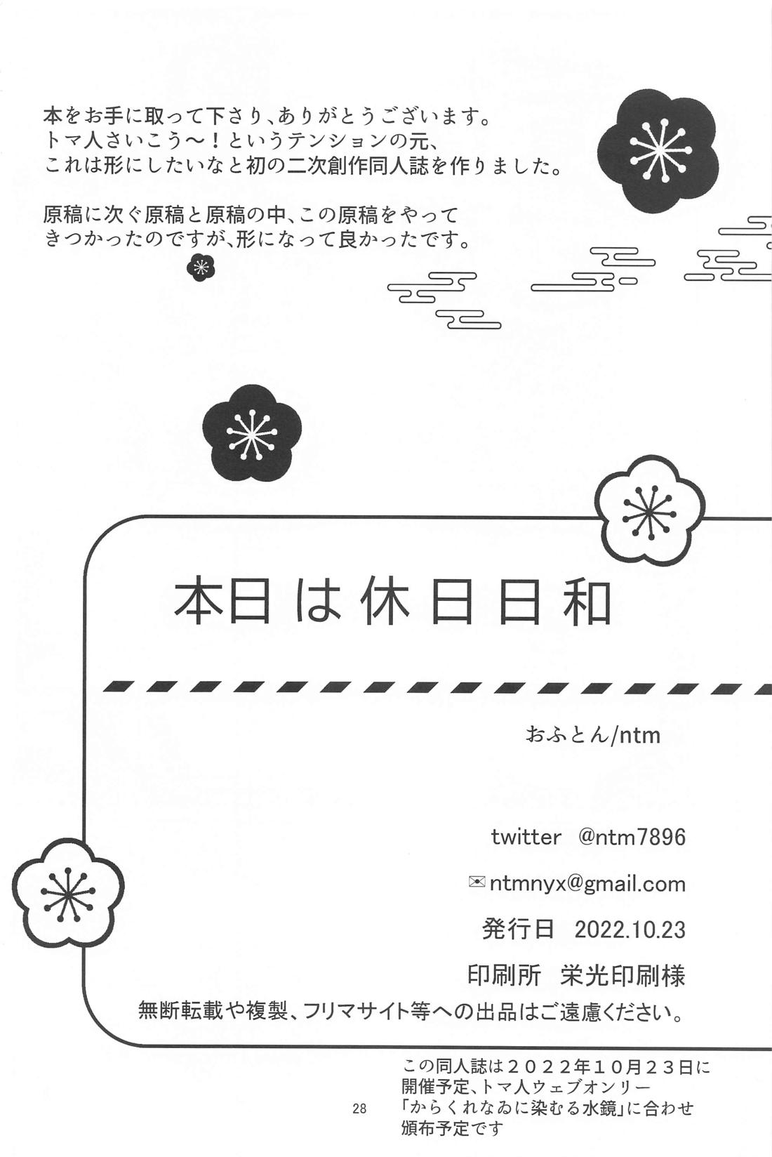 本日は休日日和【原神/トマ人】 page 27