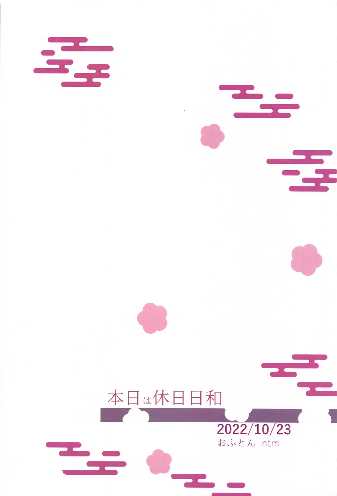 本日は休日日和【原神/トマ人】 page 28