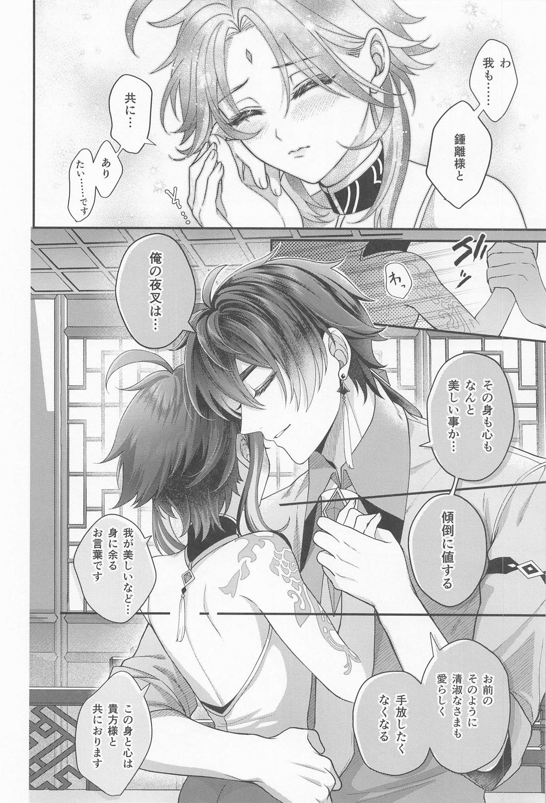 傾倒にあふるる【原神/鍾魈】 page 19