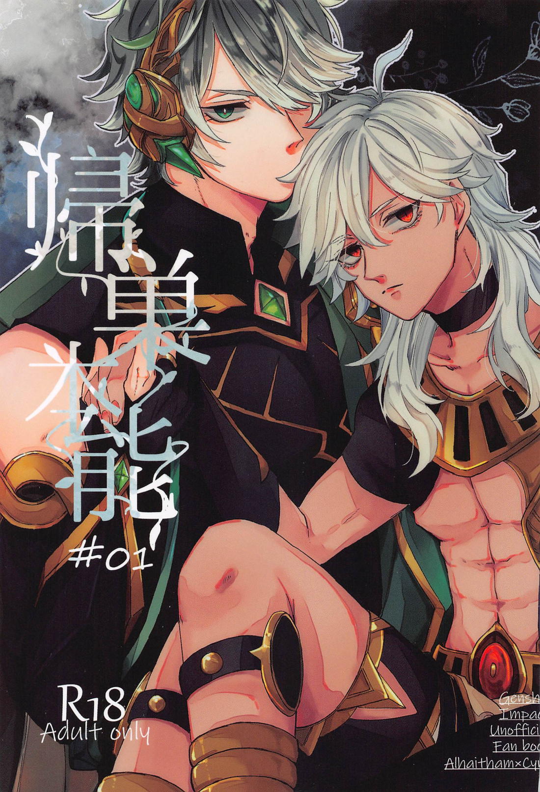 Recommended BL manga "帰巣本能【原神/アルセノ】" cover image
