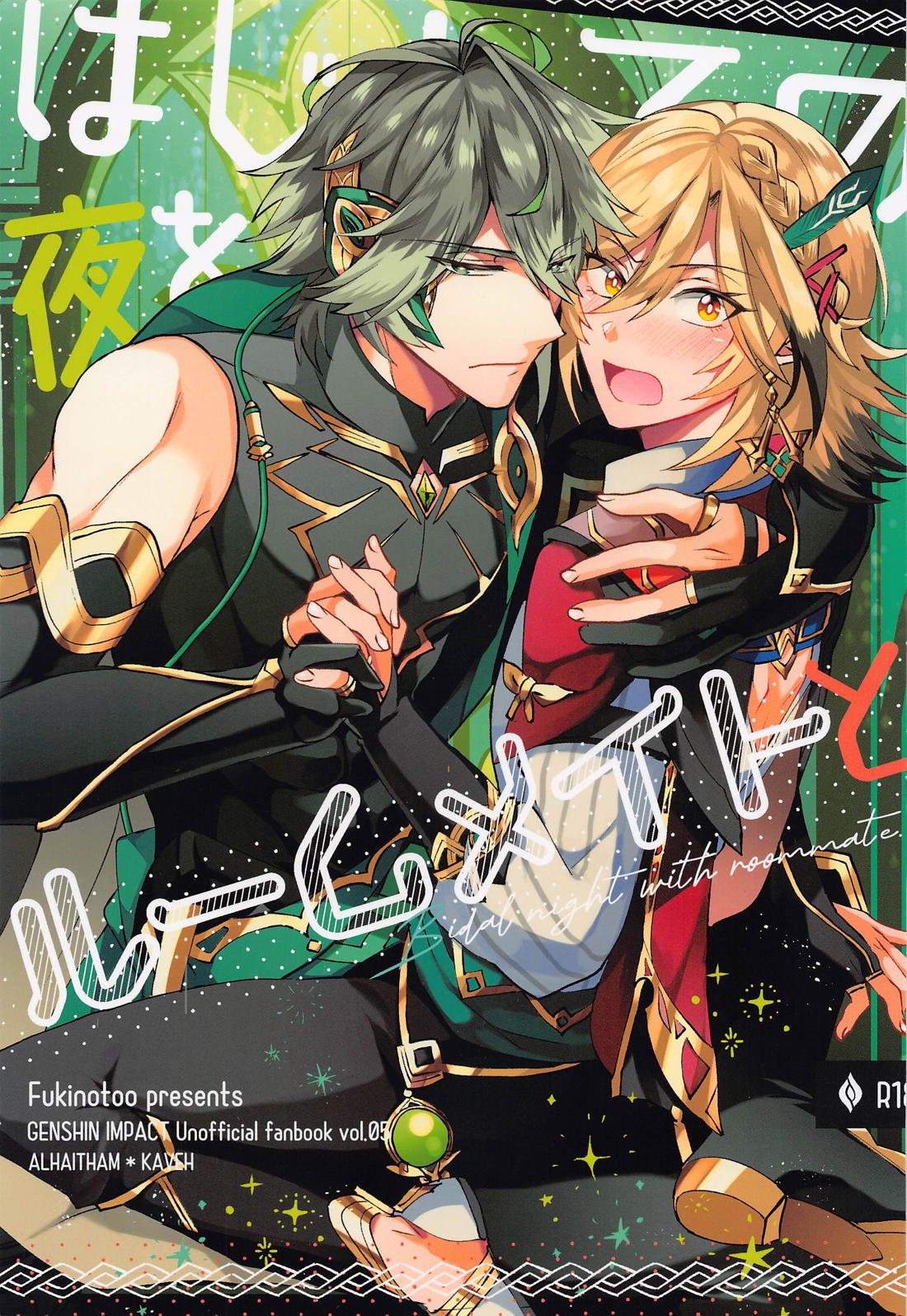 Recommended BL manga "はじめての夜をルームメイトと【原神/アルカヴェ】" cover image