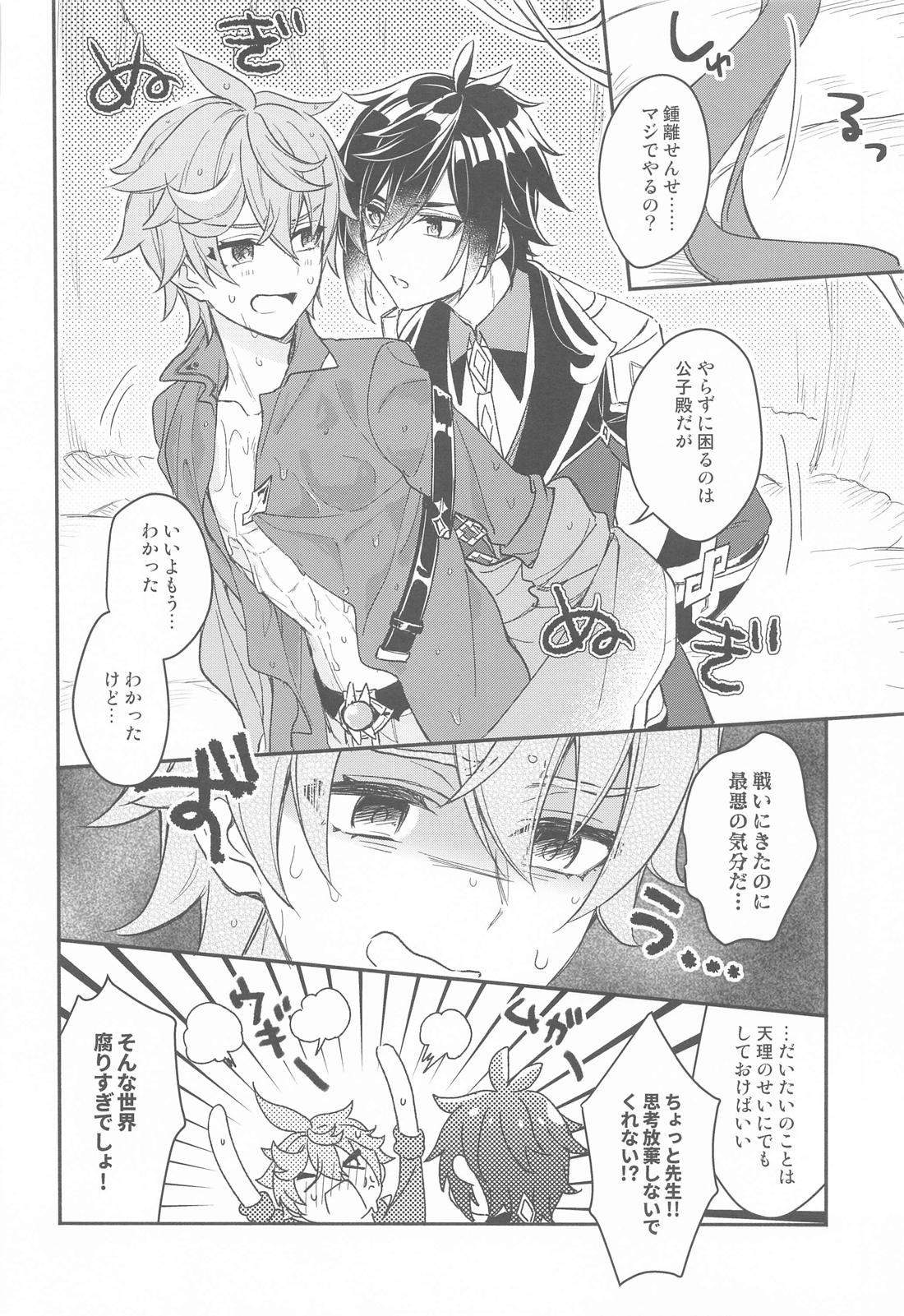とつにゅう！都合のいい秘境！？【原神/鍾タル】 page 12