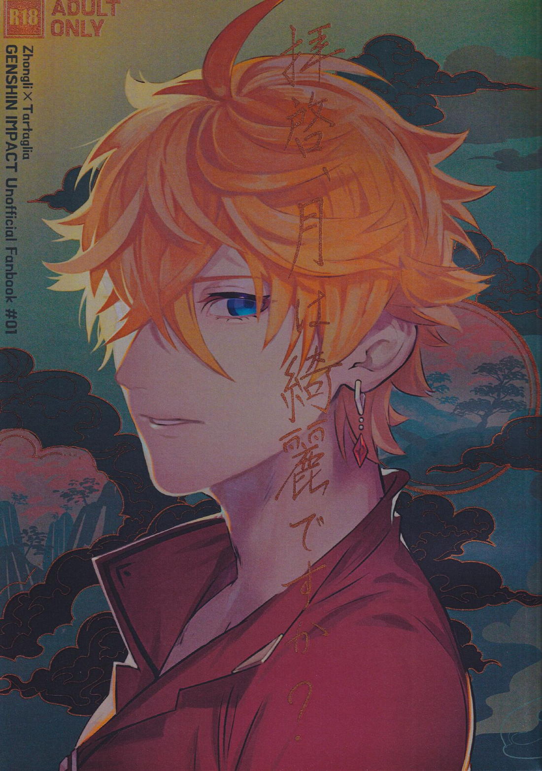 BL manga "拝啓、月は綺麗ですか？【原神/鍾タル】" cover image