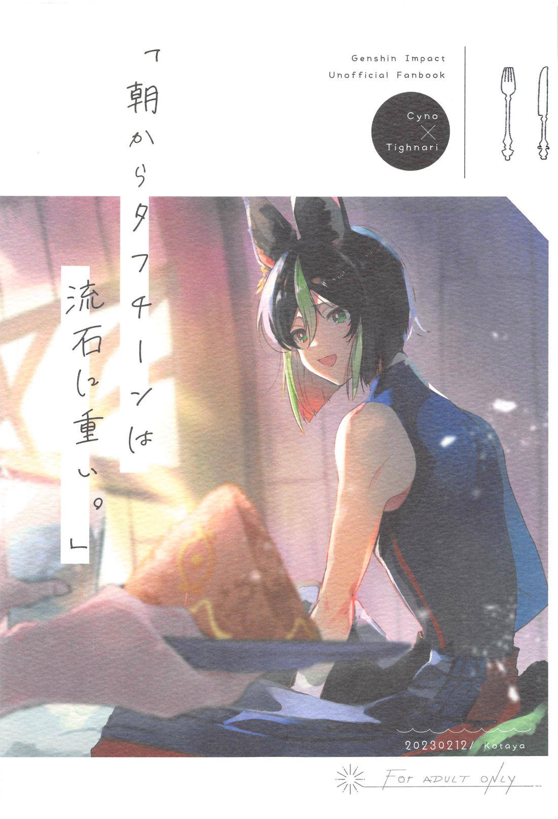 Recommended BL manga "朝からタフチーンは流石に重い。【原神/セノナリ】" cover image