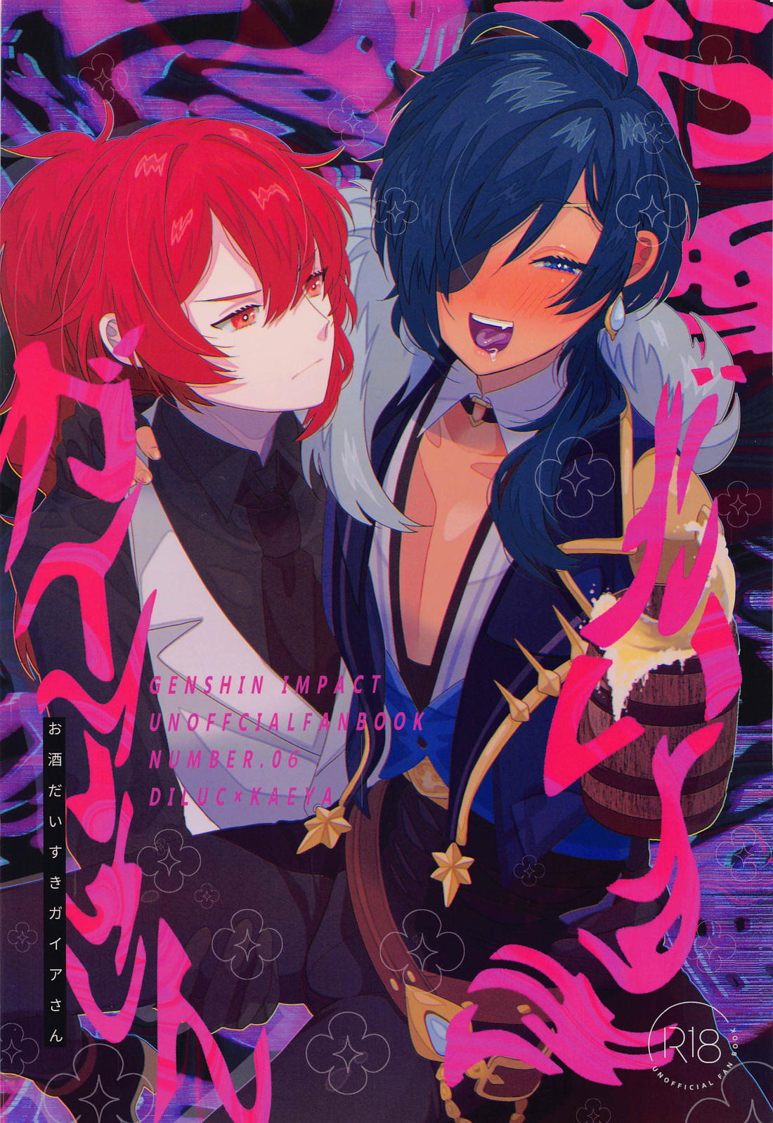 Recommended BL manga "お酒だいすきガイアさん【原神/ディルガイ】" cover image