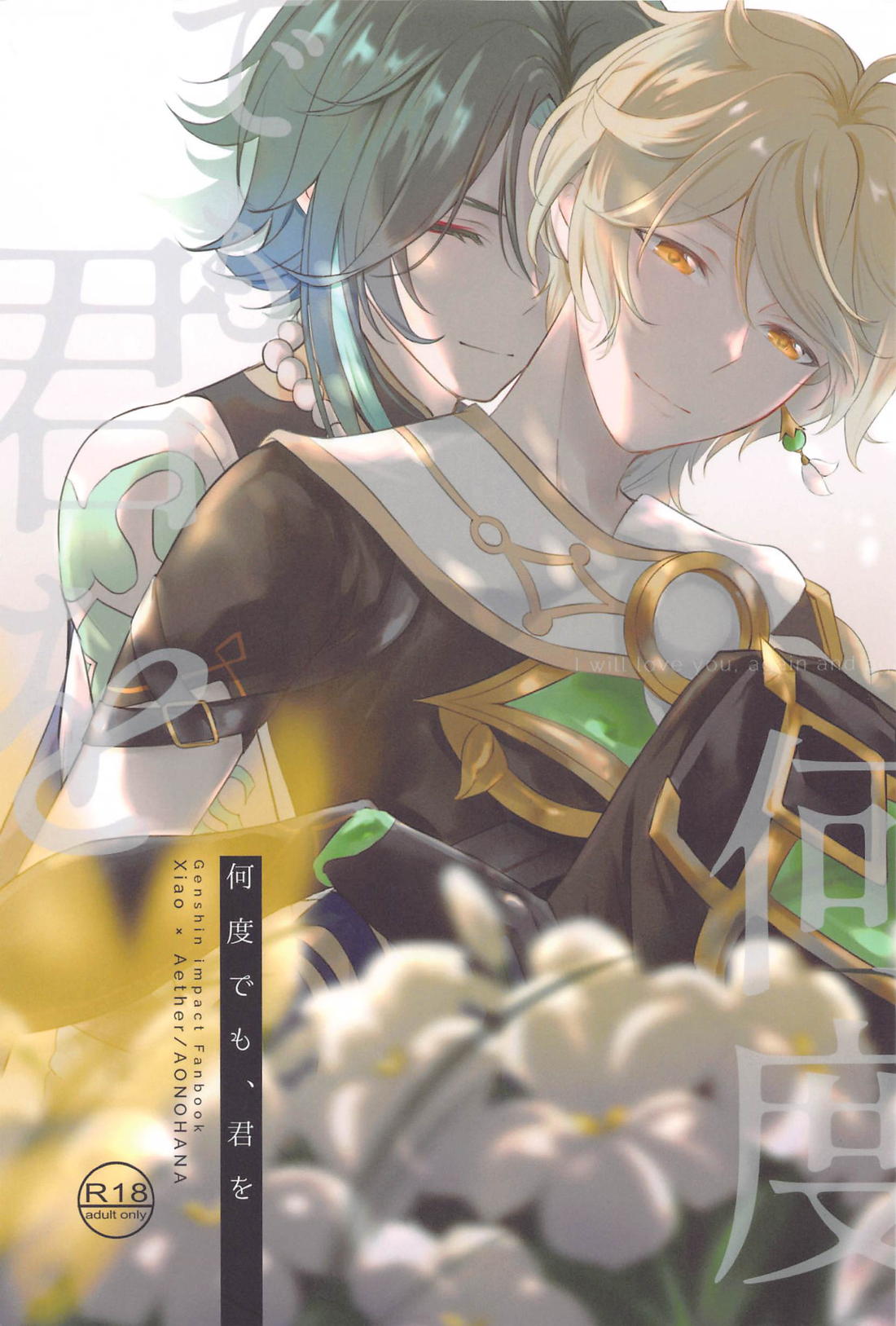 Recommended BL manga "何度でも君を【原神/魈空】" cover image