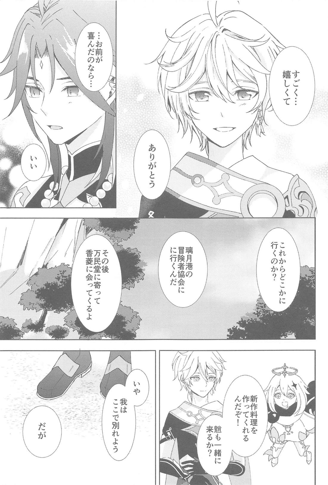 何度でも君を【原神/魈空】 page 37