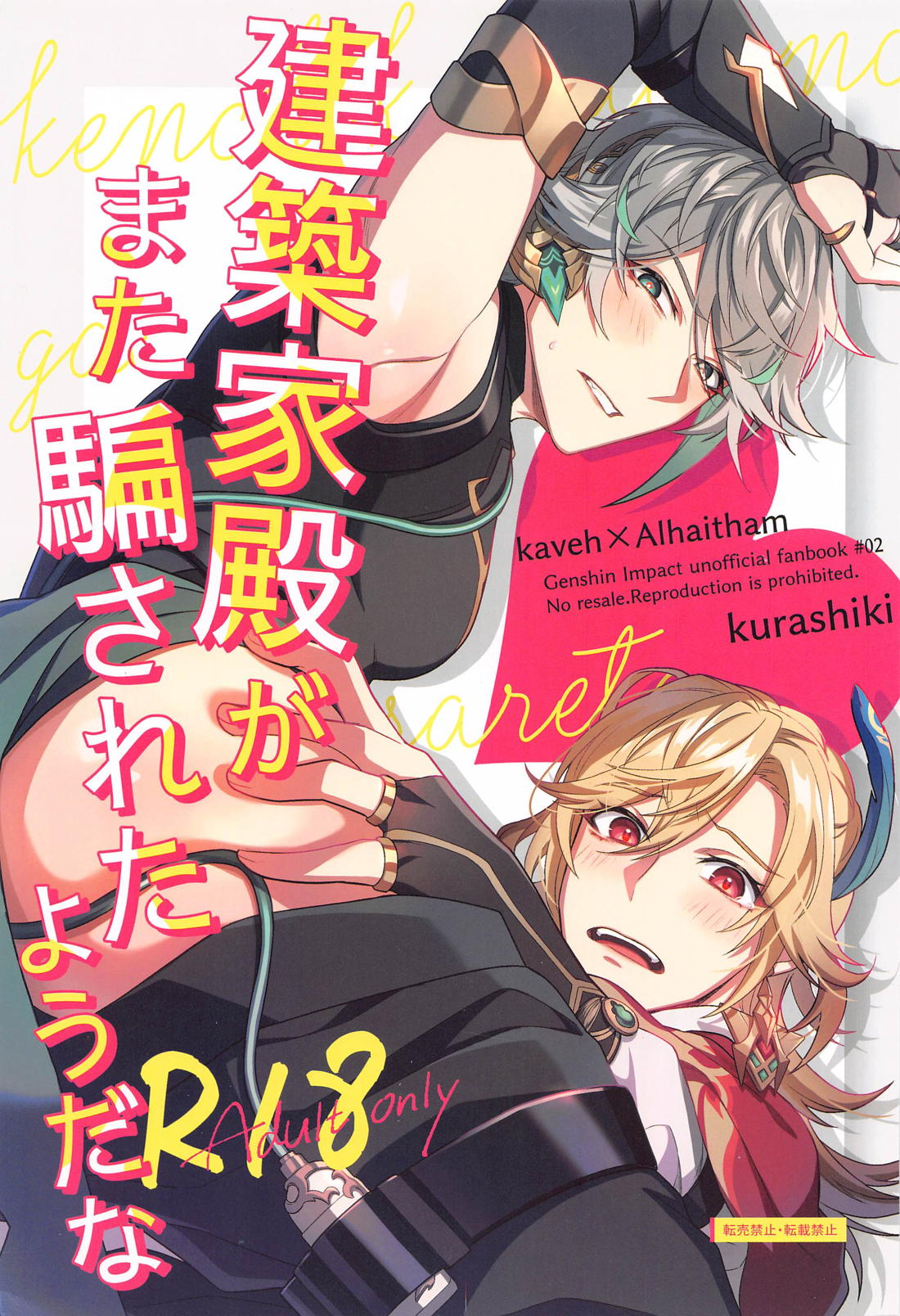 BL manga "建築家殿がまた騙されたようだな【原神/カヴェアル】" cover image
