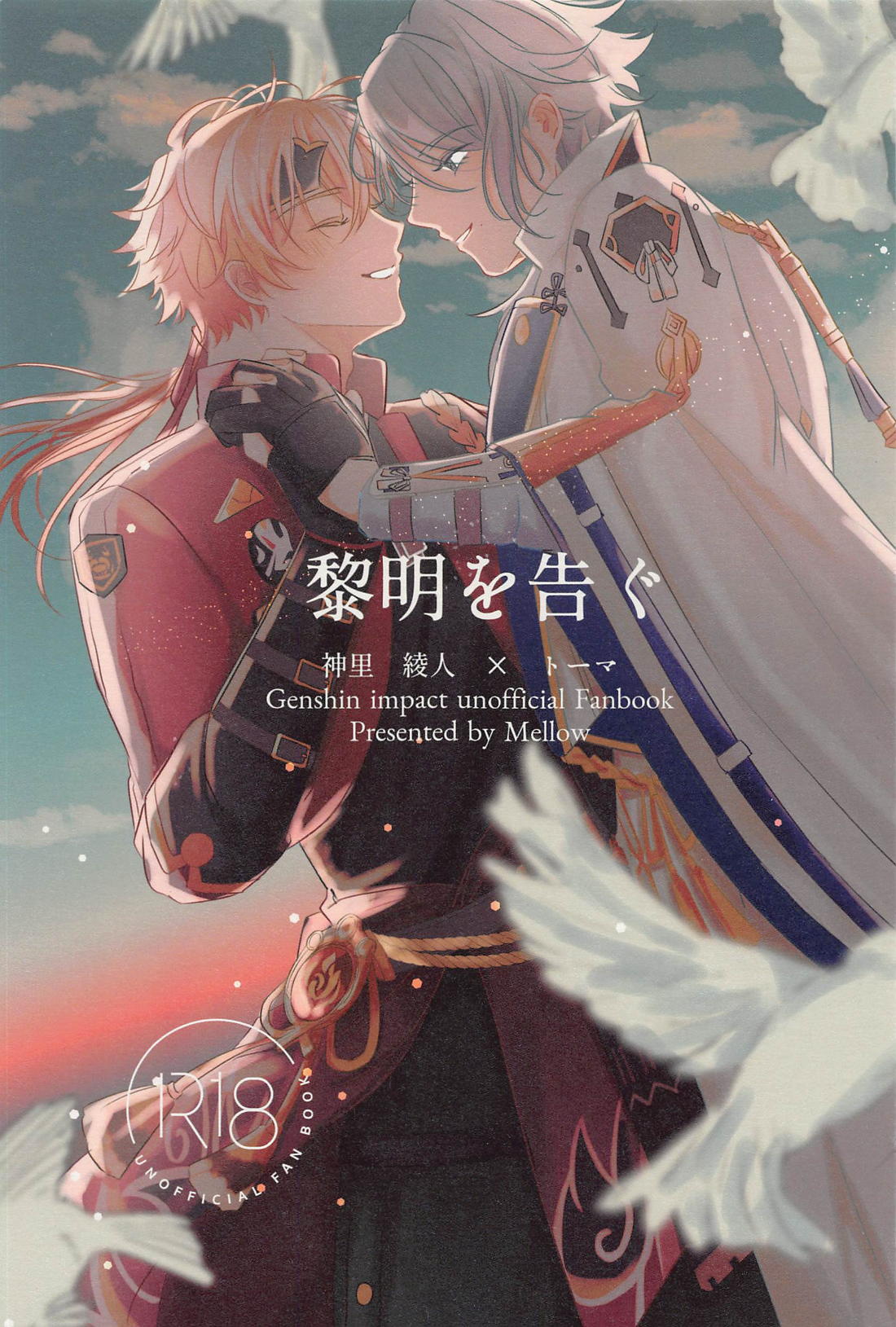 Recommended BL manga "黎明を告ぐ【原神/若トマ】" cover image