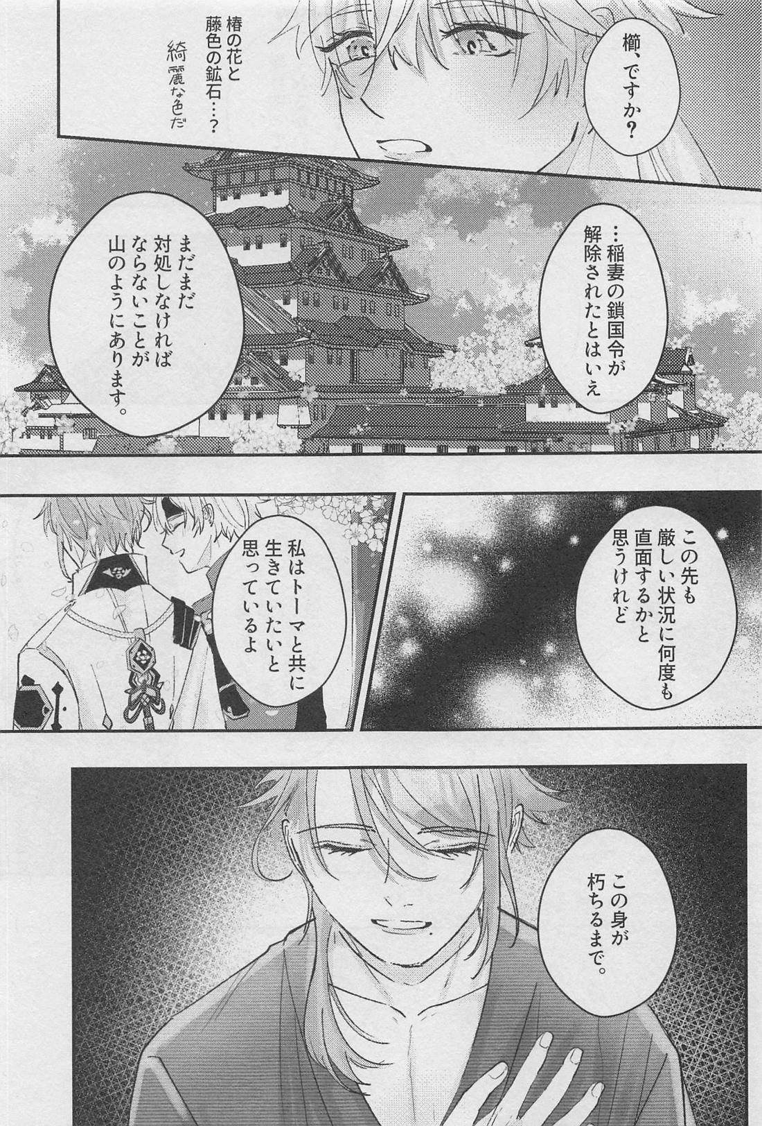 黎明を告ぐ【原神/若トマ】 page 32