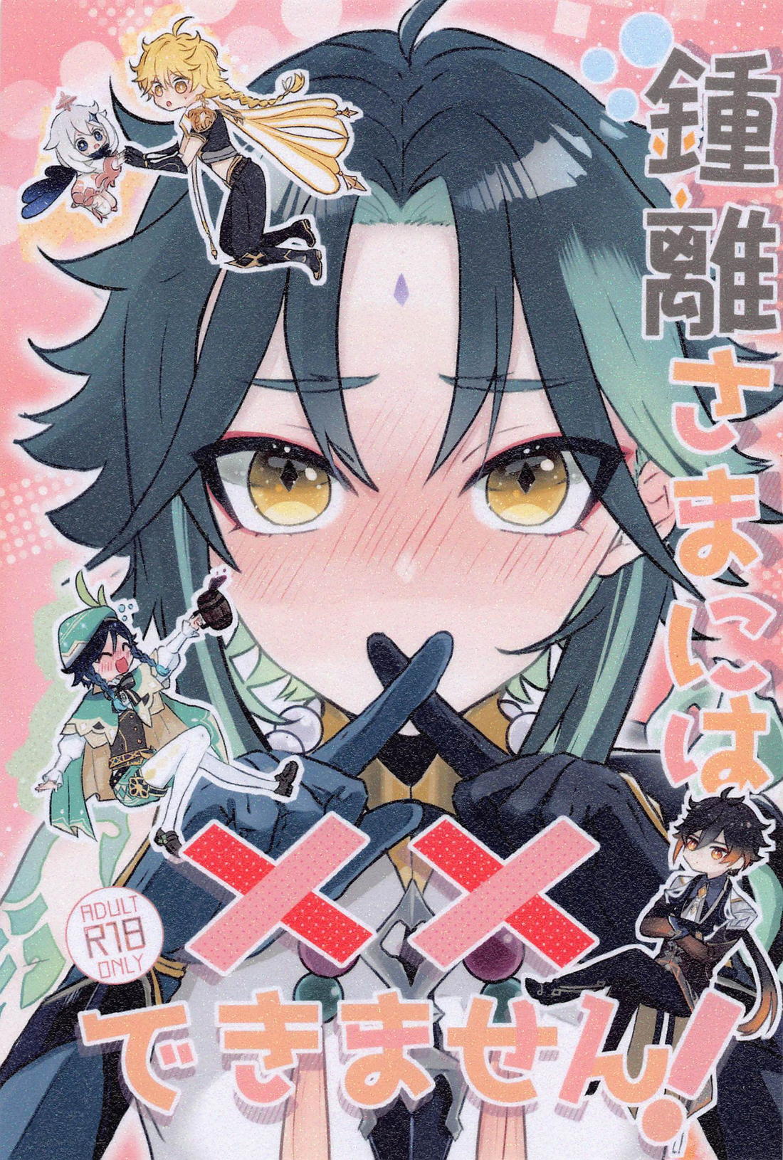 Recommended BL manga "鍾離様には××できません！【原神/鍾魈】" cover image