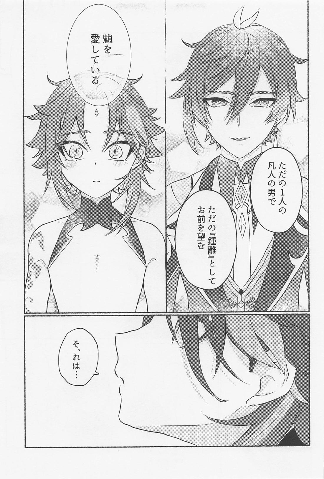 鍾離様には××できません！【原神/鍾魈】 page 16