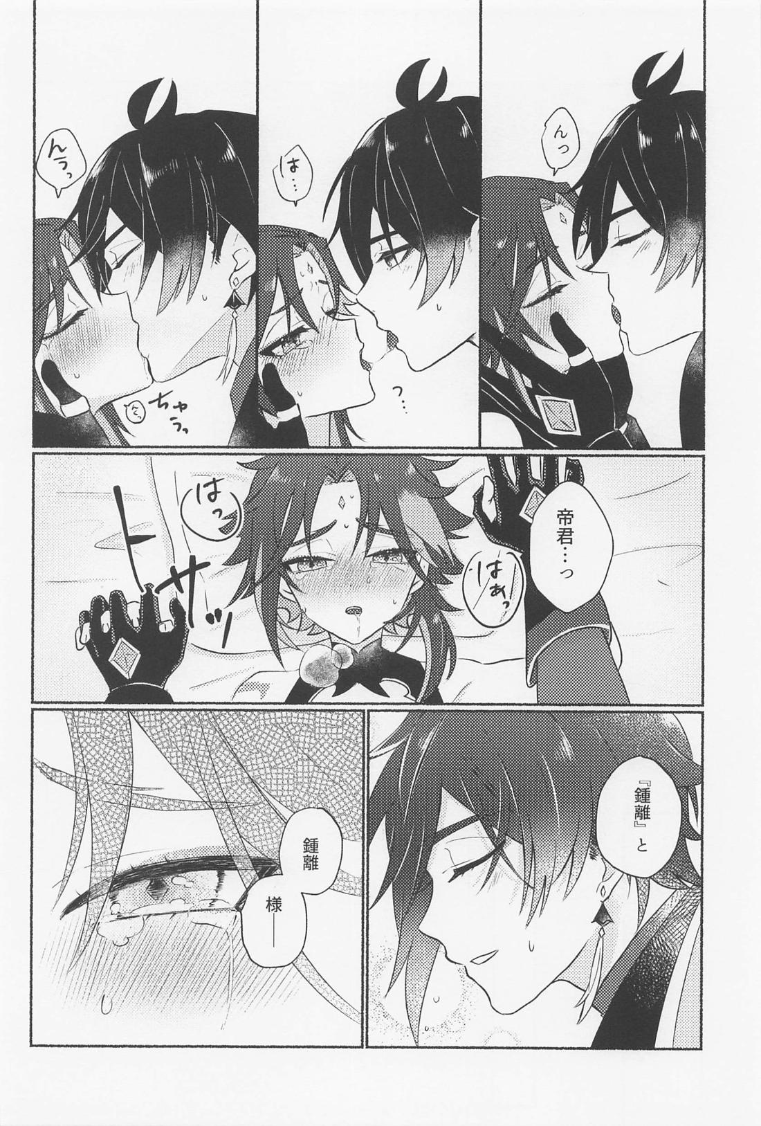 鍾離様には××できません！【原神/鍾魈】 page 19