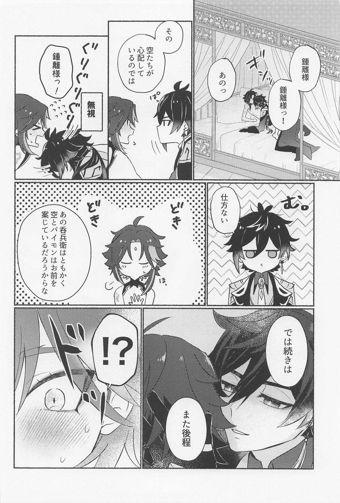 鍾離様には××できません！【原神/鍾魈】 page 21