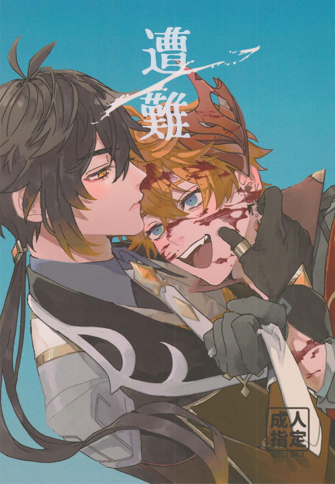 Recommended BL manga "遭難【原神/鍾タル】" cover image