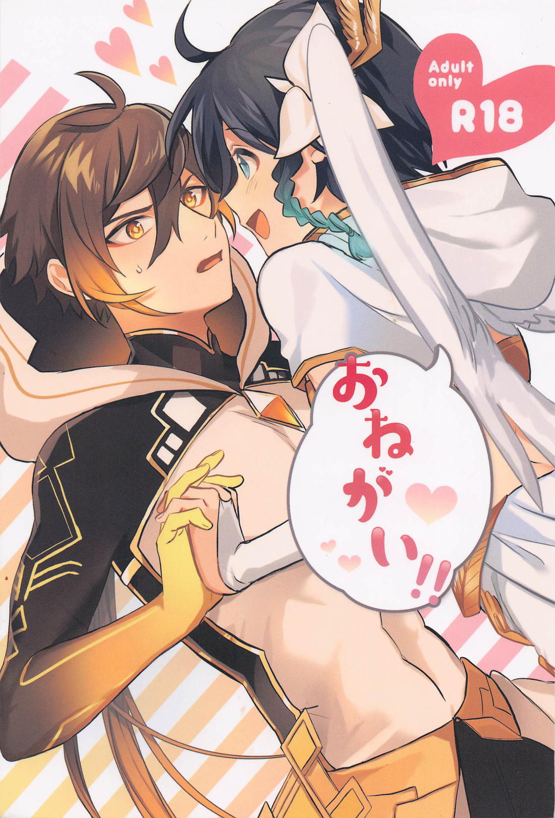 Recommended BL manga "おねがい！！【原神/鍾ウェン】" cover image