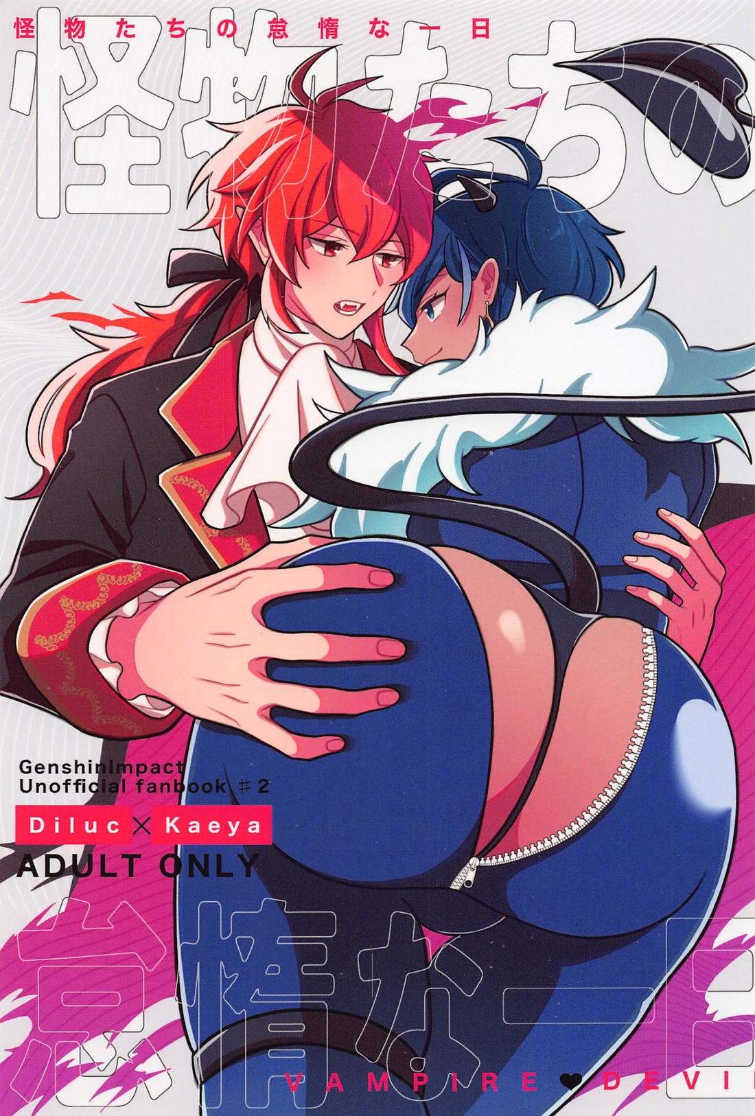 Recommended BL manga "怪物たちの怠惰な一日【原神/ディルガイ】" cover image