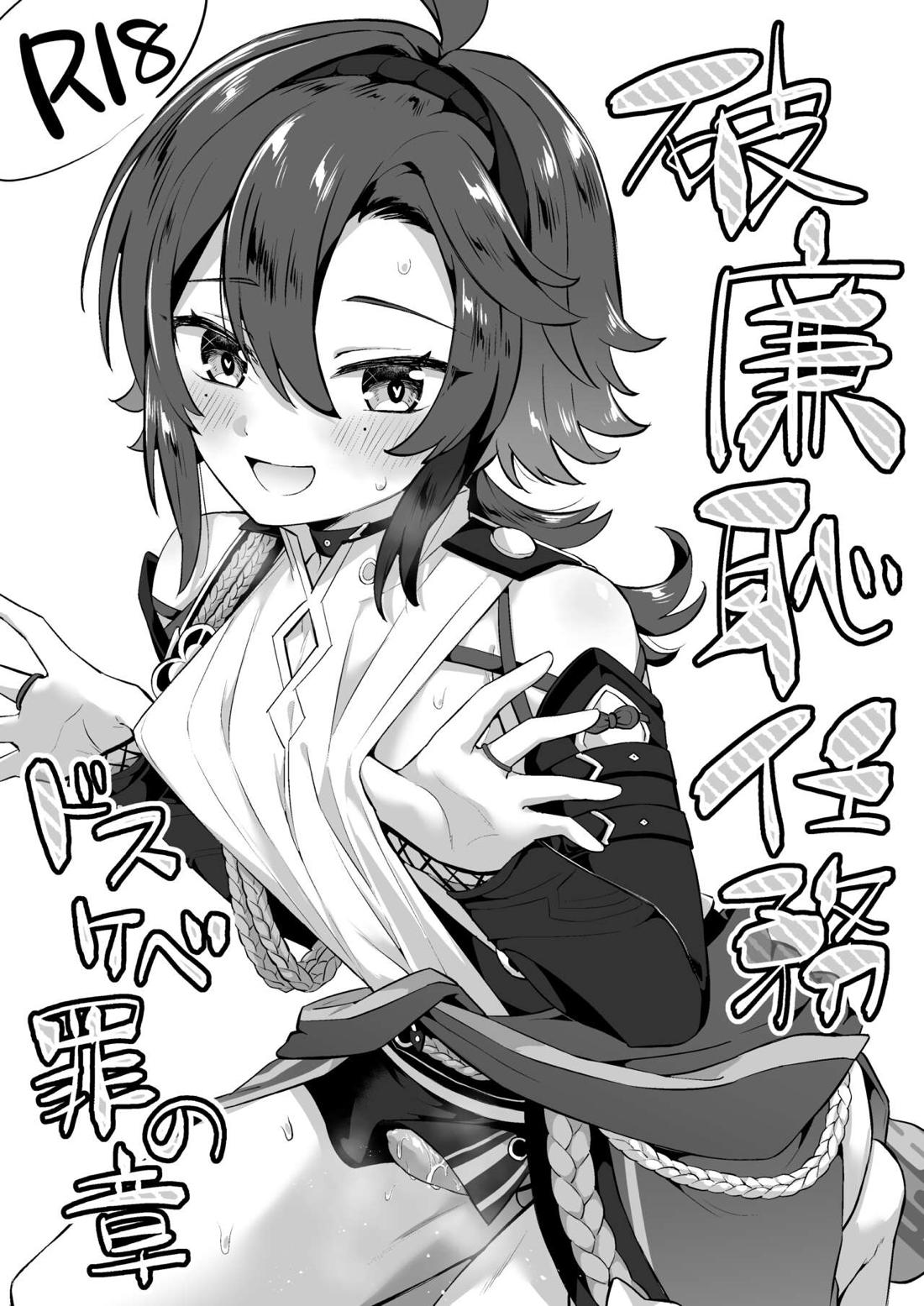 Recommended BL manga "破廉恥任務・ドスケベ罪の章【原神/空×平蔵】" cover image