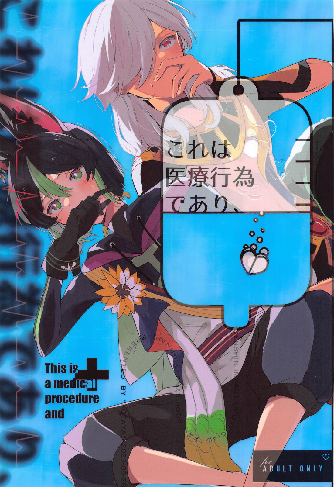 BL manga "これは医療行為であり、【原神/セノナリ】" cover image