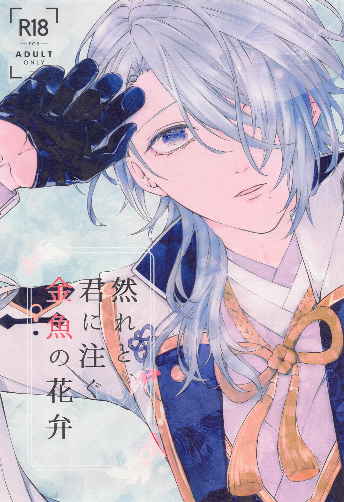 BL manga "然れど、君に注ぐ金魚の花弁 前編【原神/トマ人】" cover image