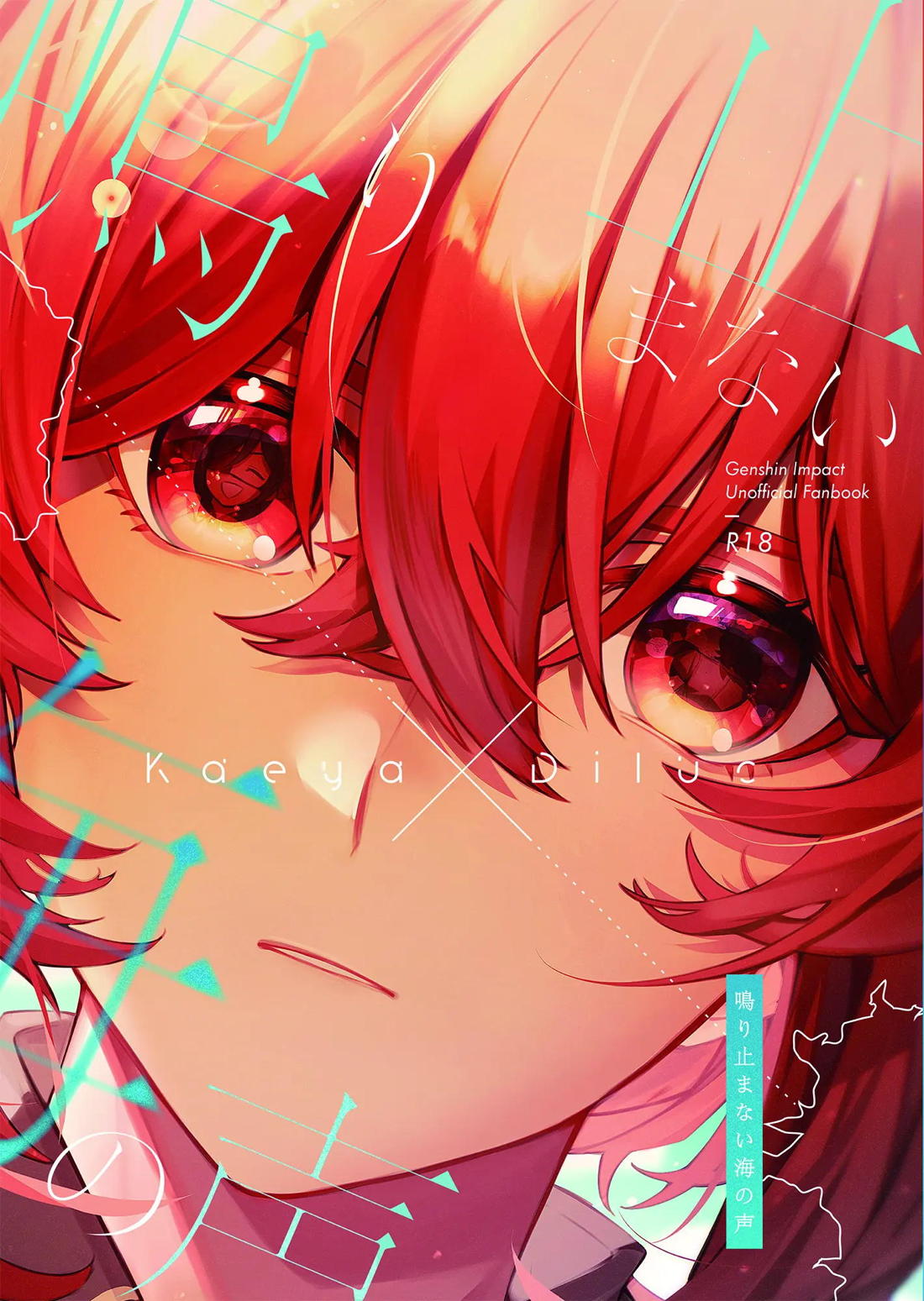 Recommended BL manga "鳴り止まない海の声【原神/ガイディル】" cover image