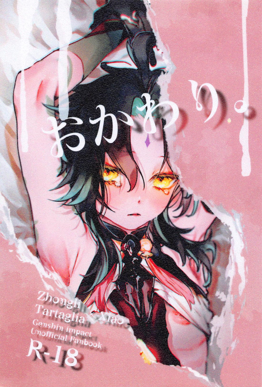 Recommended BL manga "おかわり。【原神/タル魈】" cover image