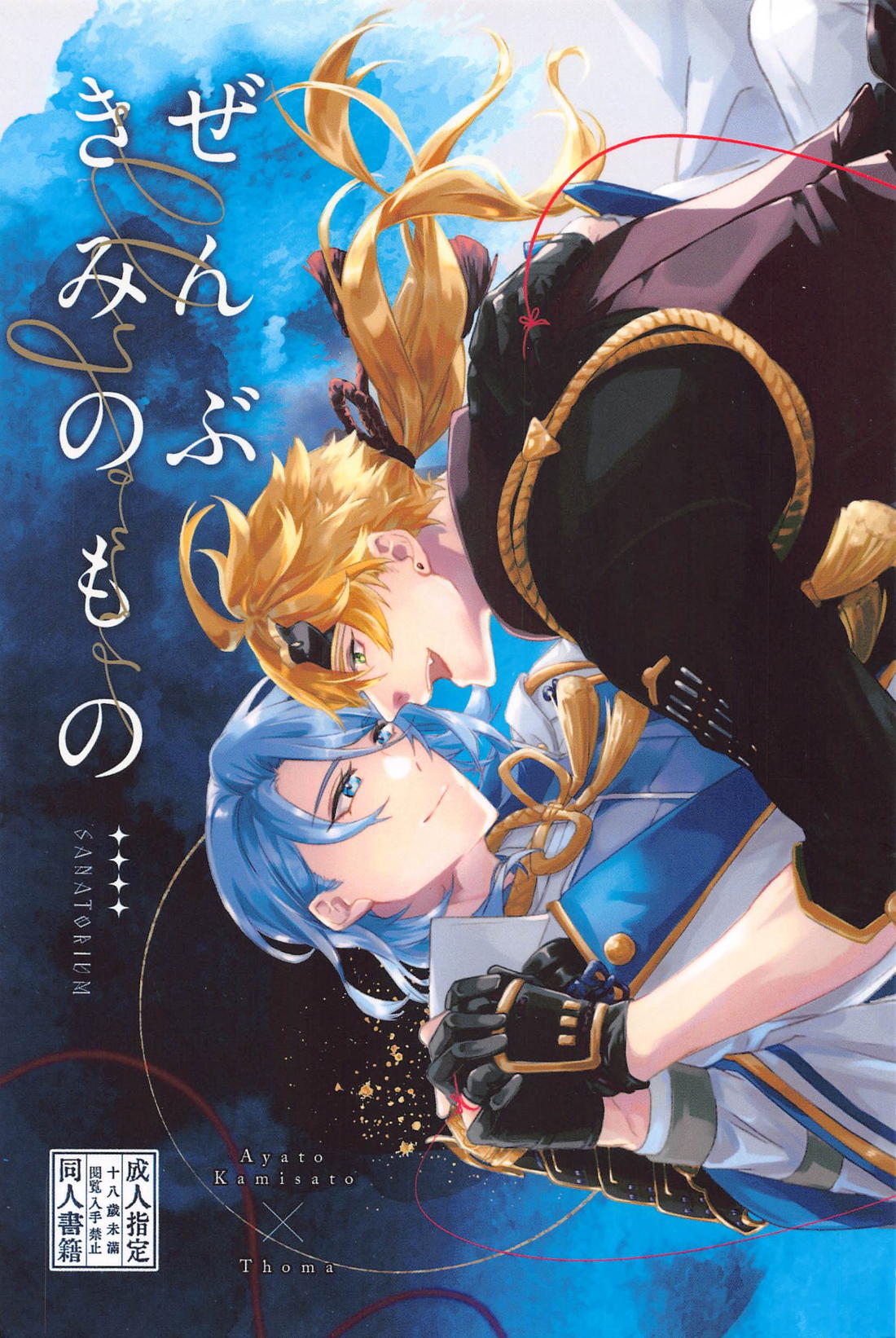 Recommended BL manga "ぜんぶきみのもの【原神/若トマ】" cover image