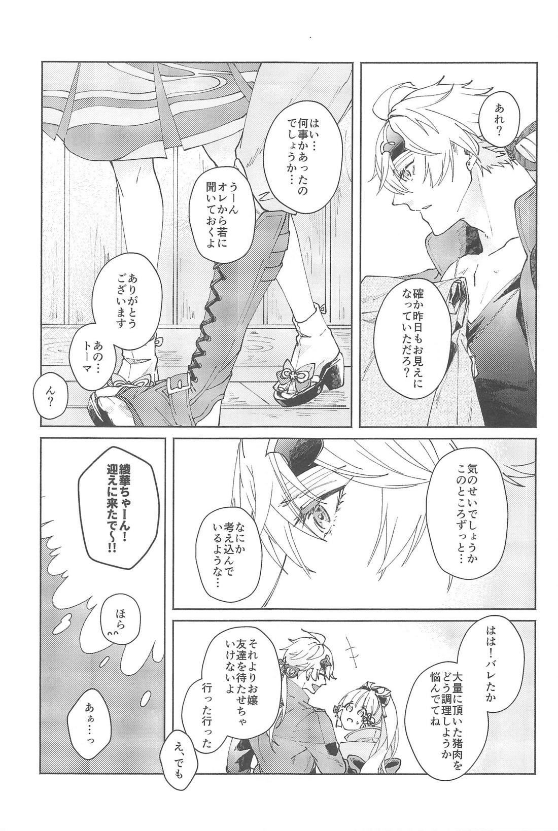 ぜんぶきみのもの【原神/若トマ】 page 12