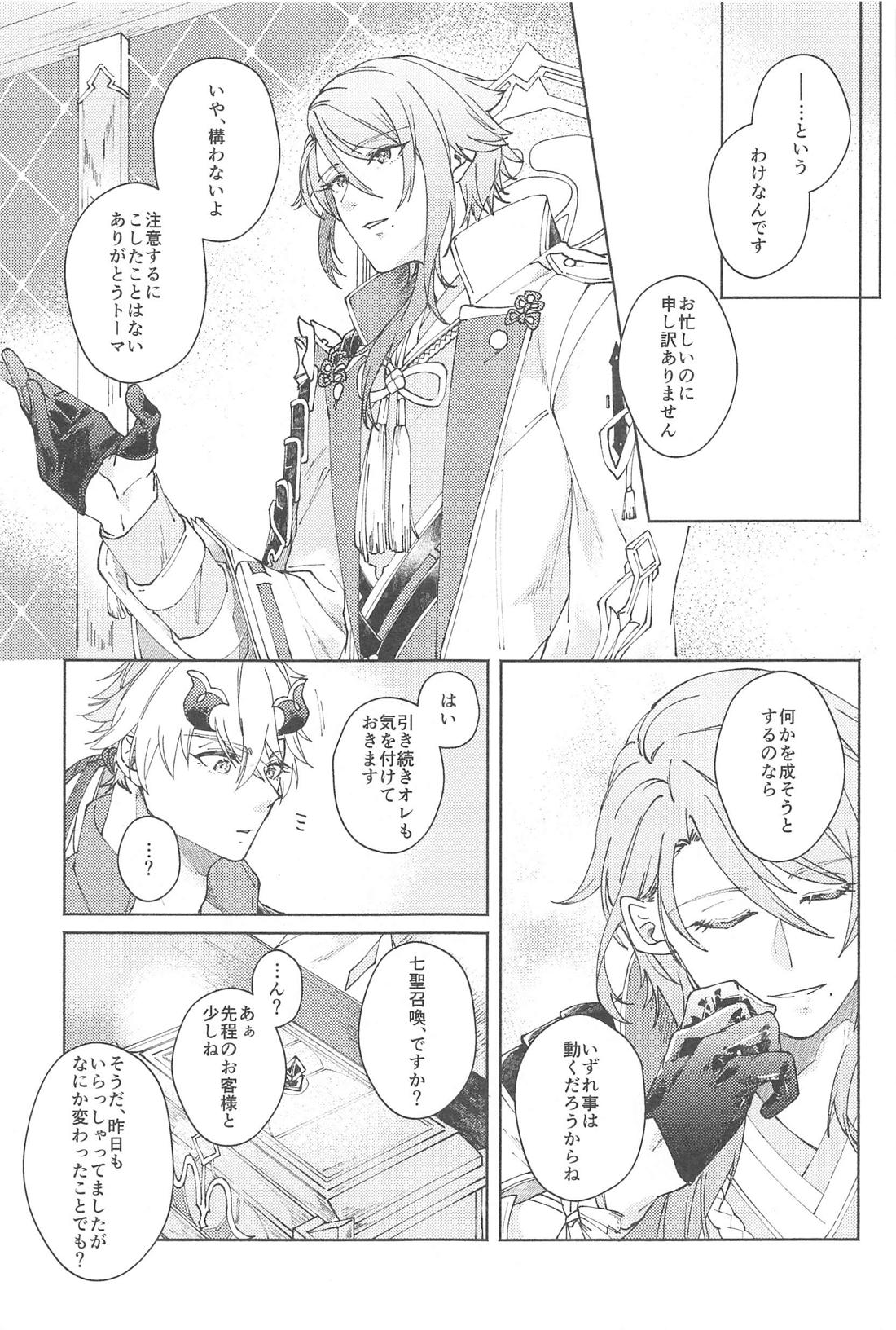 ぜんぶきみのもの【原神/若トマ】 page 14