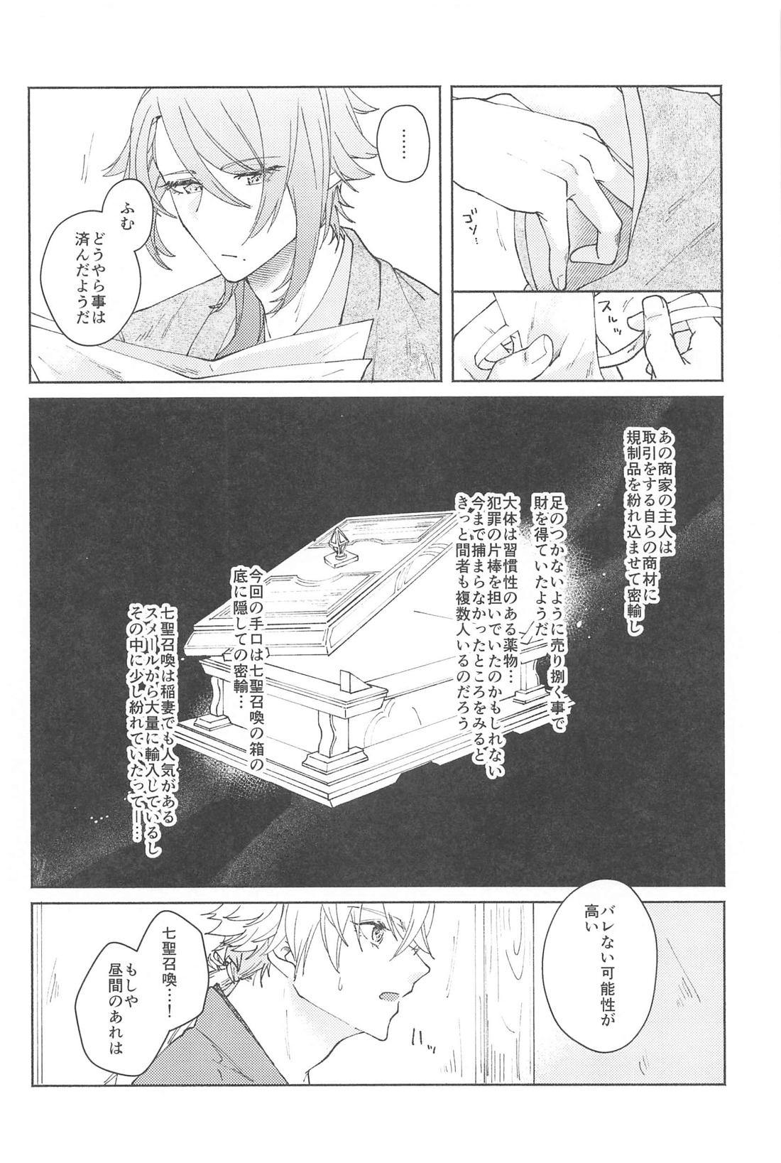ぜんぶきみのもの【原神/若トマ】 page 21