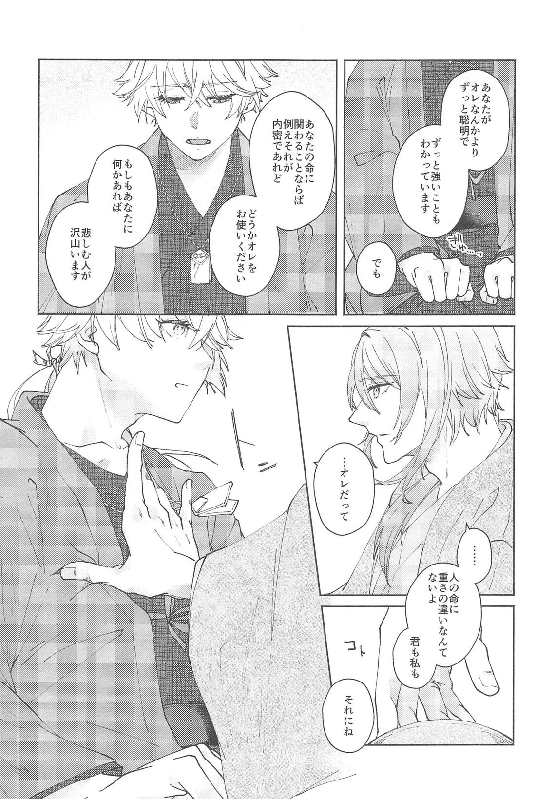 ぜんぶきみのもの【原神/若トマ】 page 24