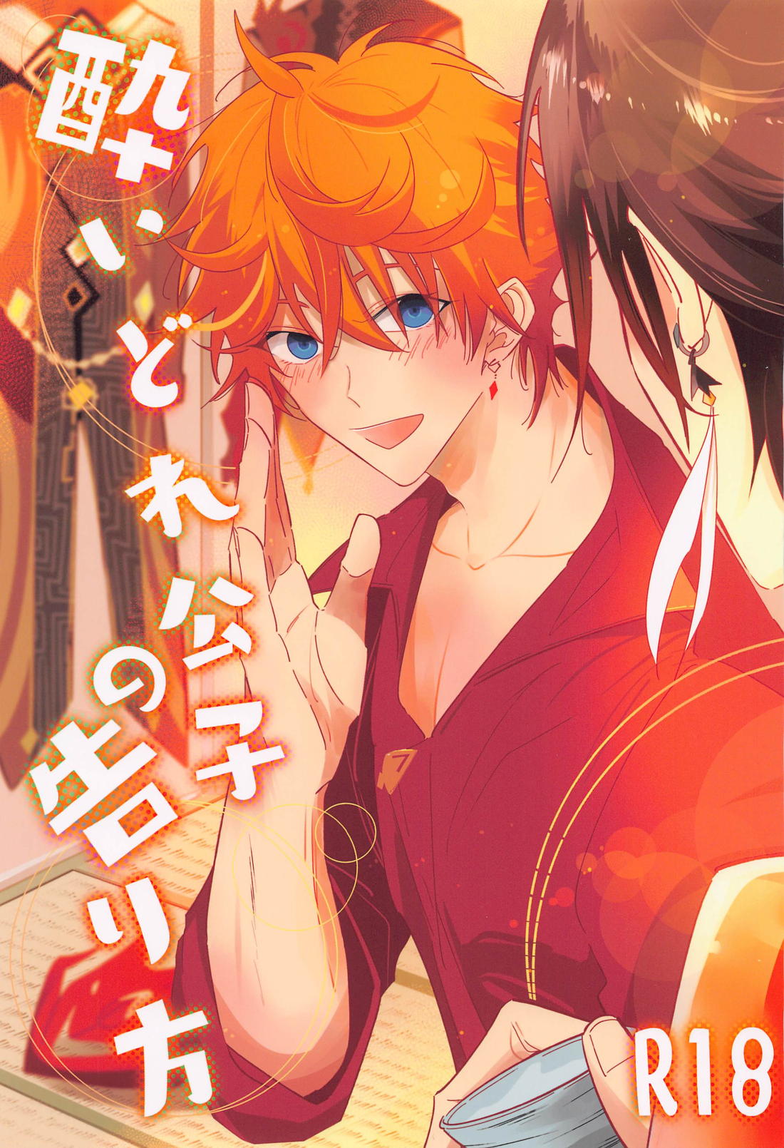 BL manga "酔いどれ公子の告り方【原神/鍾タル】" cover image
