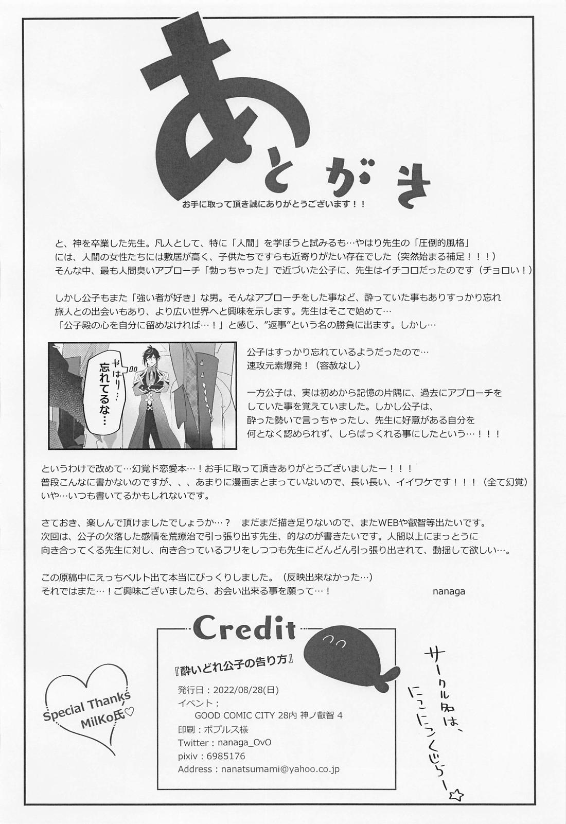 酔いどれ公子の告り方【原神/鍾タル】 page 33