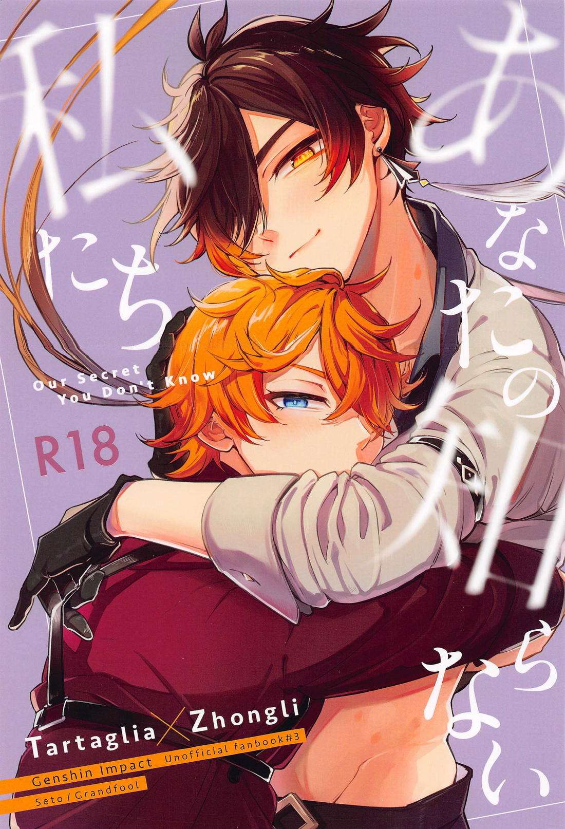 Recommended BL manga "あなたの知らない私たち【原神/タル鍾】" cover image