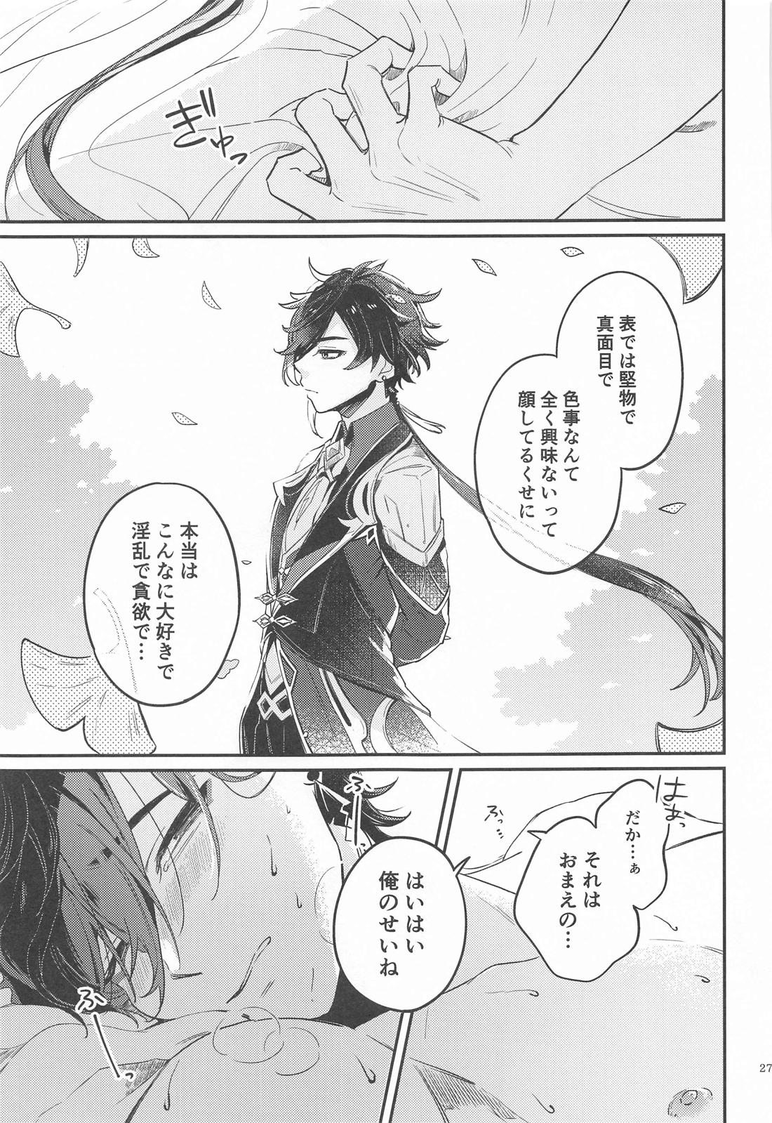 あなたの知らない私たち【原神/タル鍾】 page 25