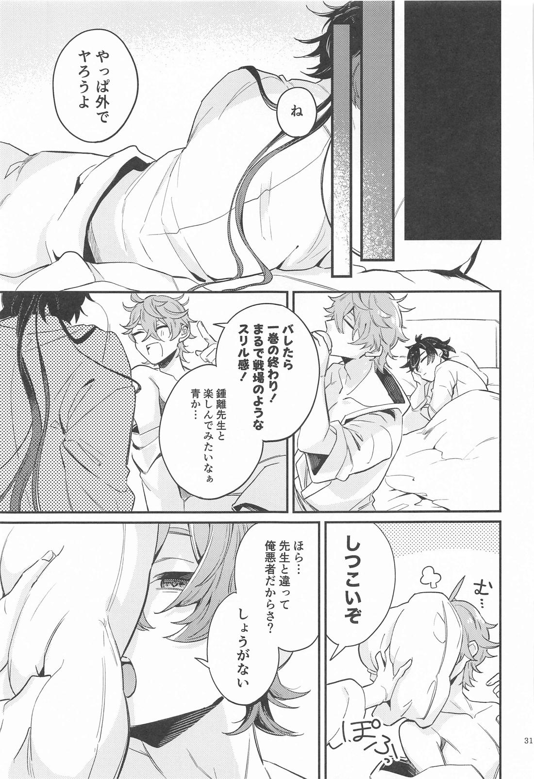 あなたの知らない私たち【原神/タル鍾】 page 29