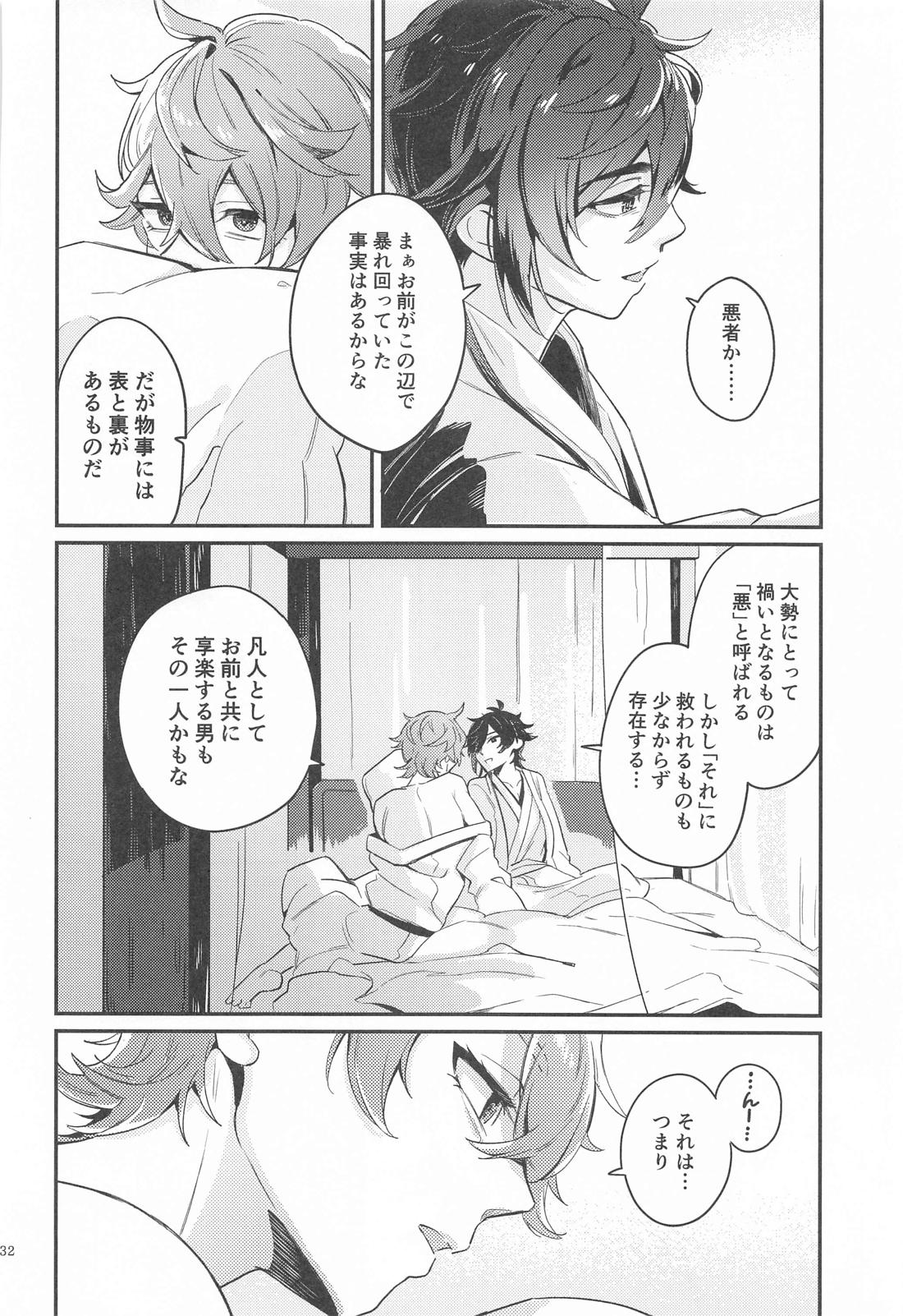 あなたの知らない私たち【原神/タル鍾】 page 30