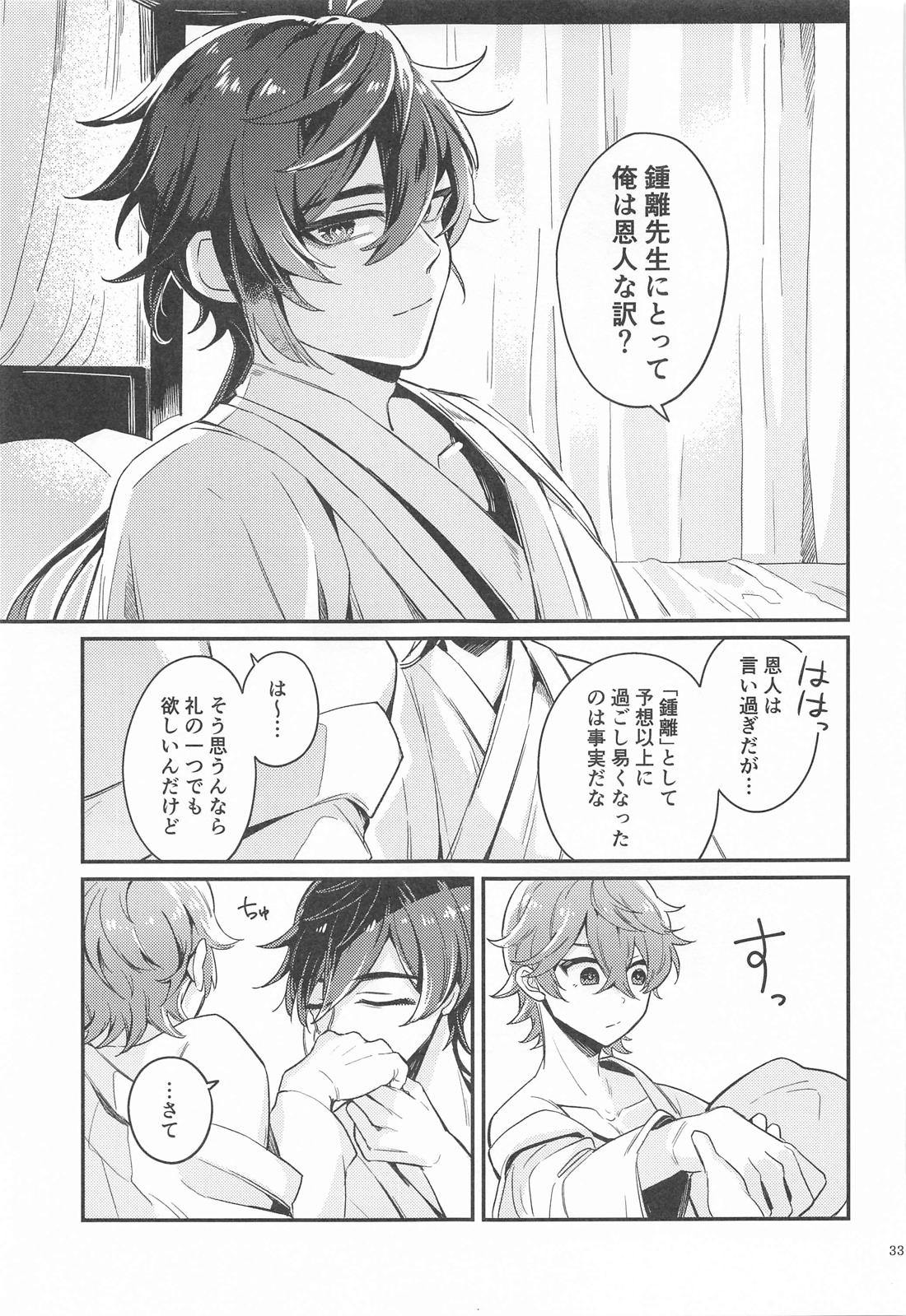 あなたの知らない私たち【原神/タル鍾】 page 31